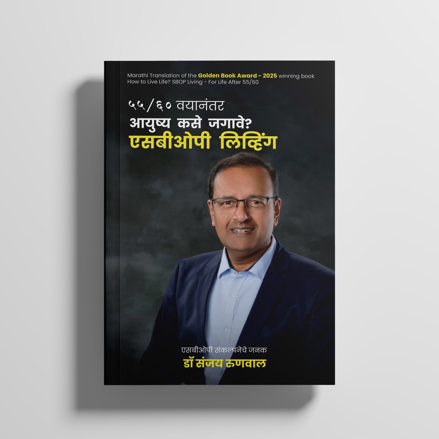 ५५/६० वयानंतर आयुष्य कसे जगावे? एसबीओपी लिव्हिंग