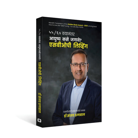 ५५/६० वयानंतर आयुष्य कसे जगावे? एसबीओपी लिव्हिंग