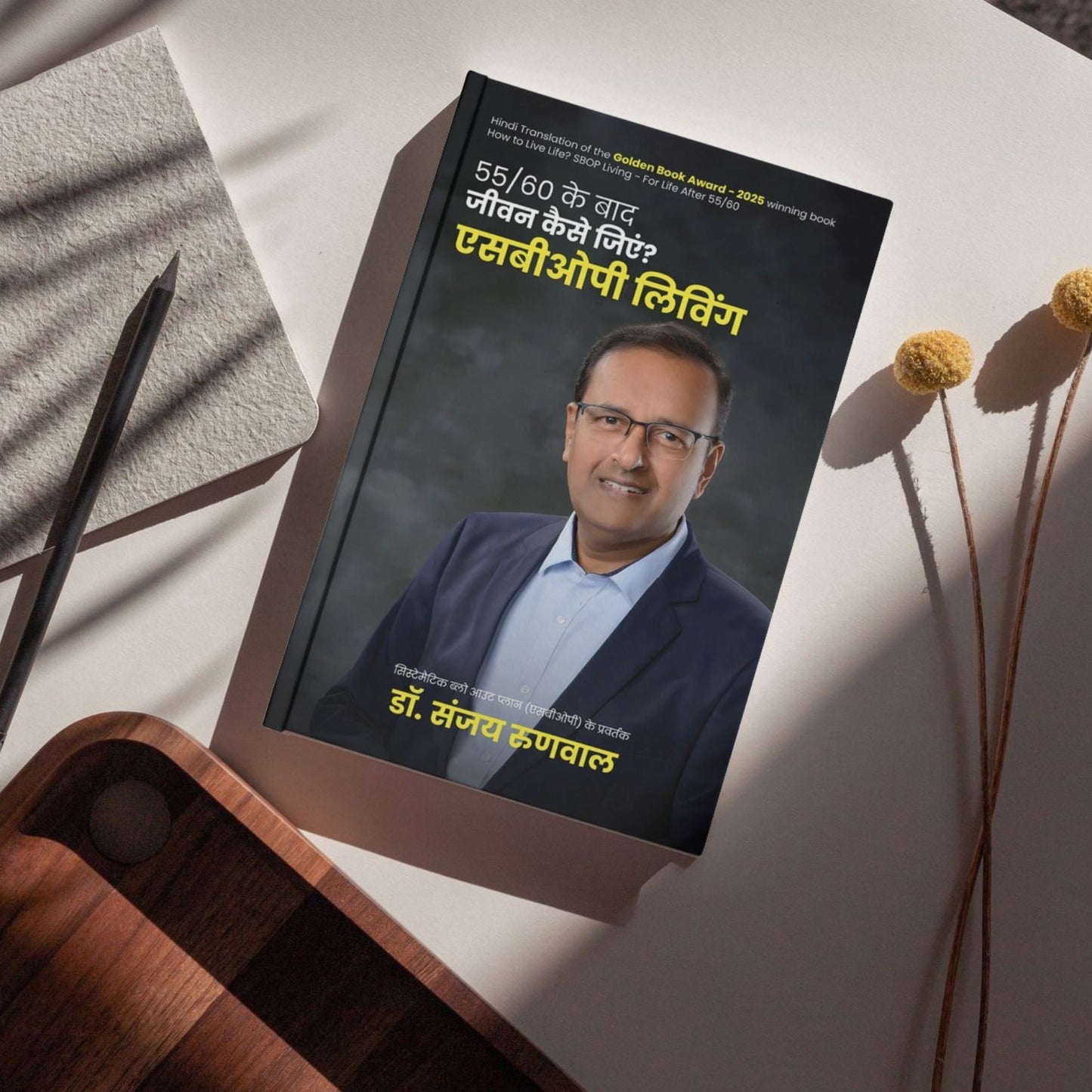 55/60 के बाद जीवन कैसे जिएं? एसबीओपी लिविंग