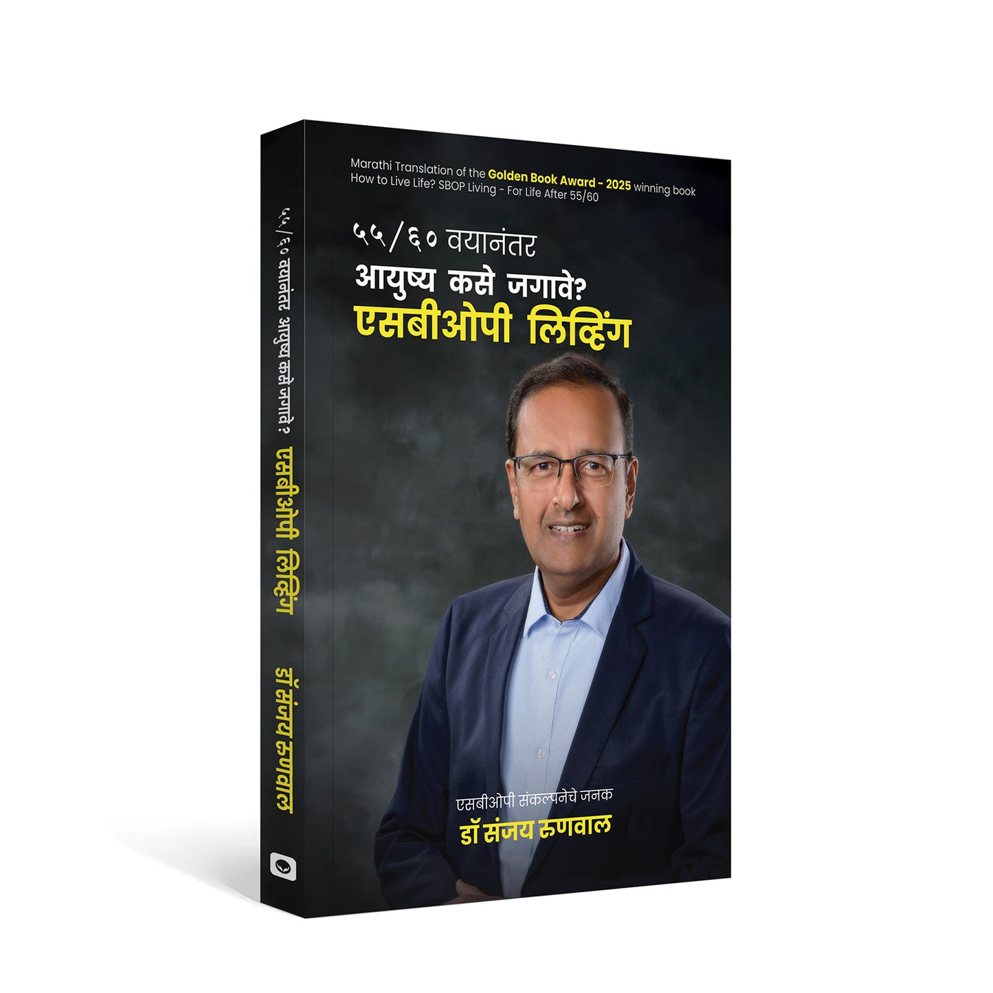 ५५/६० वयानंतर आयुष्य कसे जगावे? एसबीओपी लिव्हिंग