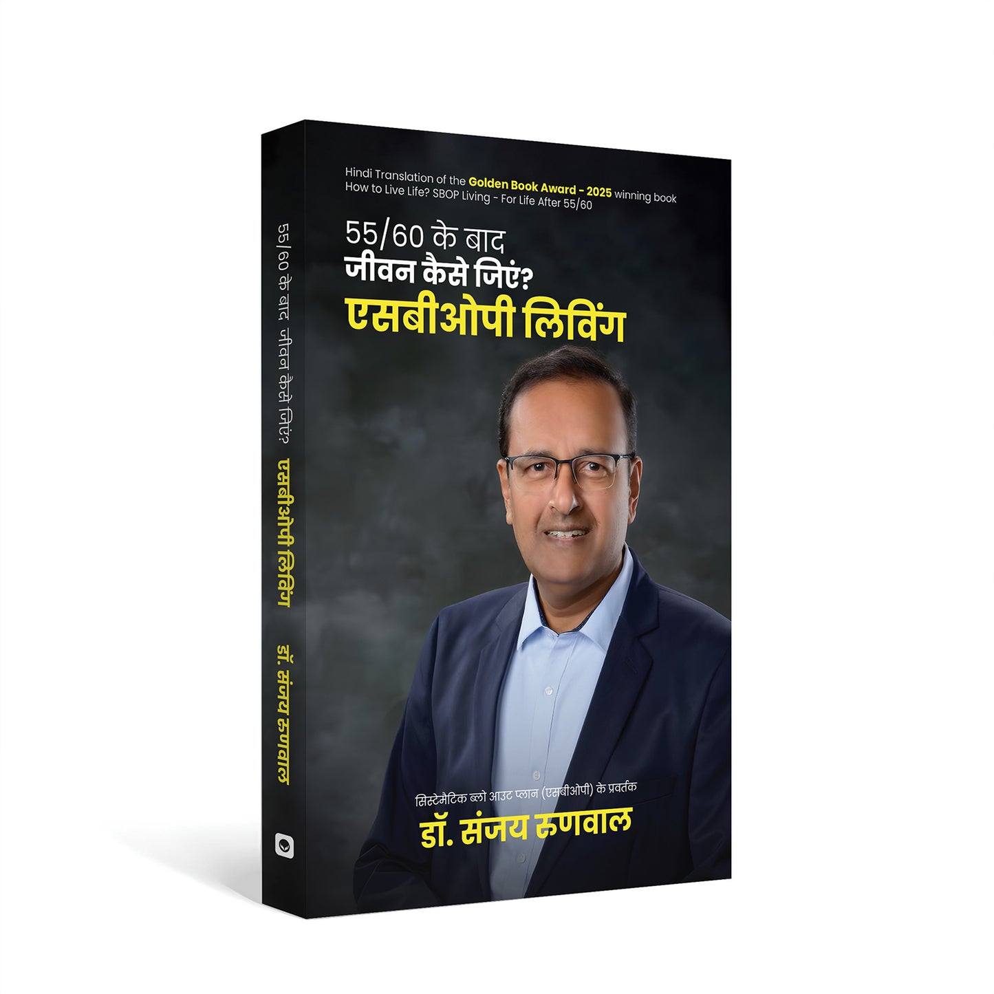 55/60 के बाद जीवन कैसे जिएं? एसबीओपी लिविंग